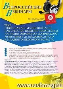 Участие в офлайн-вебинаре «Сюжетная анимация в Scratch как средство развития творческого, наглядно-образного и логического мышления у детей дошкольного и — интернет-магазин УчМаг