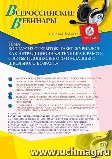 Участие в офлайн-вебинаре «Коллаж из открыток, газет, журналов как нетрадиционная техника в работе с детьми дошкольного и младшего школьного возраста» (объем 2 — интернет-магазин УчМаг