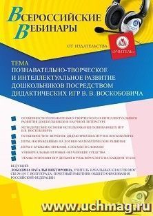 (Участие в офлайн-вебинаре «Познавательно-творческое и интеллектуальное развитие дошкольников посредством дидактических игр В.В. Воскобовича» (объем 4 ч.) — интернет-магазин УчМаг