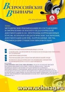 Участие в офлайн-вебинаре «Методические рекомендации по составлению и оформлению психолого-педагогической документации в ОО: программы коррекционных курсов, — интернет-магазин УчМаг