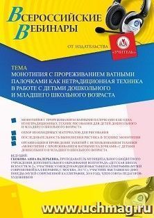 Участие в офлайн-вебинаре «Монотипия с прореживанием ватными палочками как нетрадиционная техника в работе с детьми дошкольного и младшего школьного возраста» — интернет-магазин УчМаг