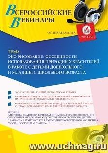 Участие в офлайн-вебинаре «Экорисование: особенности использования природных красителей в работе с детьми дошкольного и младшего школьного возраста» (объем 2 — интернет-магазин УчМаг