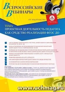 Участие в офлайн-вебинаре «Проектная деятельность педагога как средство реализации ФГОС ДО» (объем 2 ч.) — интернет-магазин УчМаг