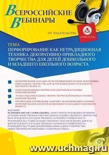 Участие в офлайн-вебинаре «Перфорирование как нетрадиционная техника декоративно-прикладного творчества для детей дошкольного и младшего школьного возраста» — интернет-магазин УчМаг
