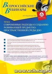 Участие в офлайн-вебинаре «Современные подходы к созданию развивающей предметно-пространственной среды ДОО» (объем 2 ч.) — интернет-магазин УчМаг
