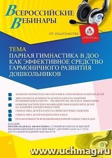 Участие в офлайн-вебинаре «Парная гимнастика в ДОО как эффективное средство гармоничного развития дошкольников» (объем 2 ч.) — интернет-магазин УчМаг