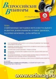 Участие в офлайн-вебинаре «Современные методики интеллектуального развития дошкольников: кубики Дьенеша, палочки Кюизенера, дары Фрёбеля» (объем 4 ч.) — интернет-магазин УчМаг