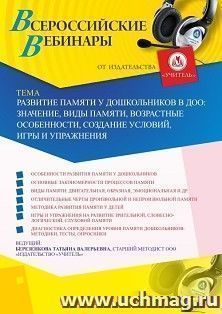 Участие в офлайн-вебинаре «Развитие памяти у дошкольников в ДОО: значение, виды памяти, возрастные особенности, создание условий, игры и упражнения» (объем 4 — интернет-магазин УчМаг