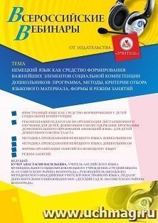 Участие в офлайн-вебинаре «Немецкий язык как средство формирования важнейших элементов социальной компетенции дошкольников: программа, методы, критерии отбора — интернет-магазин УчМаг