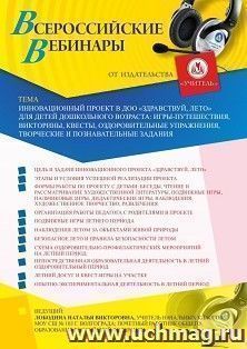 Участие в офлайн-вебинаре «Инновационный проект в ДОО “Здравствуй, лето” для детей дошкольного возраста: игры-путешествия, викторины, квесты, оздоровительные — интернет-магазин УчМаг