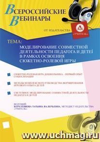Участие в офлайн-вебинаре "Моделирование совместной деятельности педагога и детей в рамках освоения сюжетно-ролевой игры" (объем 2 ч.) — интернет-магазин УчМаг