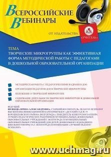 Участие в офлайн-вебинаре «Творческие микрогруппы как эффективная форма методической работы с педагогами в дошкольной образовательной организации» (объем 2 ч.)) — интернет-магазин УчМаг