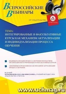 Участие в офлайн-вебинаре «Интегрированные и факультативные курсы как механизм актуализации и индивидуализации процесса обучения» (объем 4 ч.) — интернет-магазин УчМаг