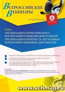 Участие в офлайн-вебинаре «Организация патриотического воспитания в общеобразовательной организации в контексте актуальных нормативно-правовых документов» — интернет-магазин УчМаг