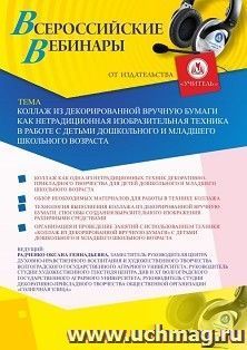 Участие в офлайн-вебинаре «Коллаж из декорированной вручную бумаги как нетрадиционная изобразительная техника в работе с детьми дошкольного и младшего — интернет-магазин УчМаг
