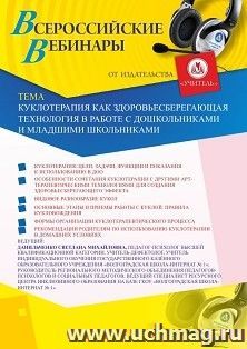 Участие в офлайн-вебинаре «Куклотерапия как здоровьесберегающая технология в работе с дошкольниками и младшими школьниками» (объем 4 ч.) — интернет-магазин УчМаг
