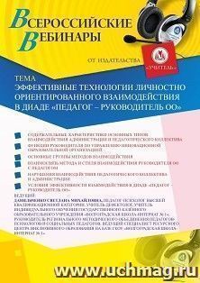 Участие в офлайн-вебинаре «Эффективные технологии личностно ориентированного взаимодействия в диаде “педагог – руководитель ОО”» (объем 4 ч.) — интернет-магазин УчМаг
