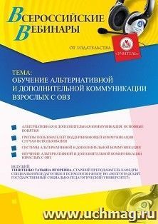Участие в офлайн-вебинаре «Обучение альтернативной и дополнительной коммуникации взрослых с ОВЗ» (объем 2 ч.) — интернет-магазин УчМаг