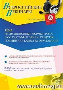 Участие в офлайн-вебинаре «Нетрадиционные формы урока в ОО как эффективное средство повышения качества образования» (объем 4 ч.) — интернет-магазин УчМаг