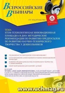 Участие в офлайн-вебинаре «SТЕМ-технология как инновационная площадка в ДОО: методические рекомендации по развитию предпосылок научно-технического творчества у — интернет-магазин УчМаг
