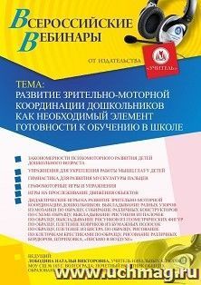Участие в офлайн-вебинаре «Развитие зрительно-моторной координации дошкольников как необходимый элемент готовности к обучению в школе» (объем 4 ч.) — интернет-магазин УчМаг
