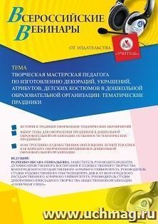 Участие в офлайн-вебинаре «Творческая мастерская педагога по изготовлению декораций, украшений, атрибутов, детских костюмов в дошкольной образовательной — интернет-магазин УчМаг