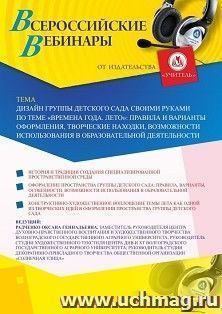 Участие в офлайн-вебинаре «Дизайн группы детского сада своими руками по теме “Времена года. Лето”: правила и варианты оформления, творческие находки, — интернет-магазин УчМаг