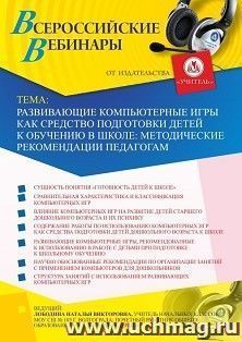 Участие в офлайн-вебинаре «Развивающие компьютерные игры как средство подготовки детей к обучению в школе: методические рекомендации педагогам» (объем 4 ч.) — интернет-магазин УчМаг