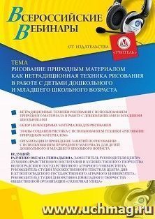 Участие в офлайн-вебинаре "Рисование природным материалом как нетрадиционная техника рисования в работе с детьми дошкольного и младшего школьного возраста" — интернет-магазин УчМаг
