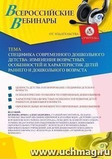 Участие в офлайн-вебинаре «Специфика современного дошкольного детства: изменения возрастных особенностей и характеристик детей раннего и дошкольного возраста» — интернет-магазин УчМаг