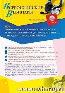 Участие в офлайн-вебинаре «Литотерапия как здоровьесберегающая технология в работе с детьми дошкольного и младшего школьного возраста» (объем 4 ч.) — интернет-магазин УчМаг