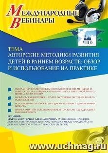 Участие в офлайн-вебинаре «Авторские методики развития детей в раннем возрасте: обзор и использование на практике» (объем 4 ч.) — интернет-магазин УчМаг