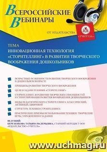 Участие в офлайн-вебинаре «Инновационная технология «Сторителлинг» в развитии творческого воображения дошкольников» (объем 4 ч.) — интернет-магазин УчМаг