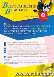 Участие в офлайн-вебинаре «Инновационные формы взаимодействия ДОО с семьей: родительские собрания, конференции, дискуссии, практикумы, встречи за круглым — интернет-магазин УчМаг