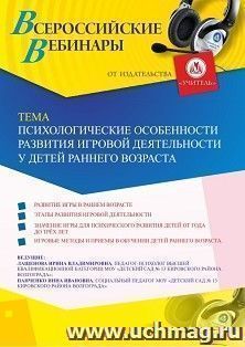 Участие в офлайн-вебинаре « Психологические особенности развития игровой деятельности у детей раннего возраста» (объем 2 ч.) — интернет-магазин УчМаг