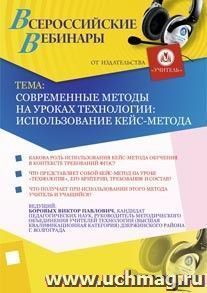 Участие в офлайн-вебинаре "Современные методы на уроках технологии: использование кейс-метода" (объем 2 ч.) — интернет-магазин УчМаг