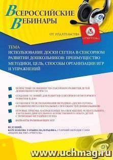 Участие в офлайн-вебинаре «Использование Доски Сегена в сенсорном развитии дошкольников: преимущество методики, цель, способы организации игр и упражнений» — интернет-магазин УчМаг
