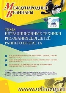 Участие в офлайн-вебинаре «Нетрадиционные техники рисования для детей раннего возраста» (объем 4 ч.) — интернет-магазин УчМаг