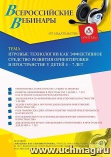 Участие в офлайн-вебинаре «Игровые технологии как эффективное средство развития ориентировки в пространстве у детей 4 – 7 лет» (объем 4 ч.) — интернет-магазин УчМаг