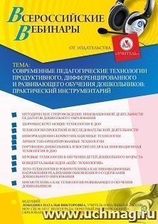 Участие в офлайн-вебинаре «Современные педагогические технологии продуктивного, дифференцированного и развивающего обучения дошкольников: практический — интернет-магазин УчМаг