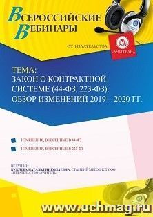 Участие в офлайн-вебинаре «Закон о контрактной системе (44-ФЗ, 223-ФЗ): обзор изменений 2019 – 2020 гг.» (объем 2 ч.) — интернет-магазин УчМаг