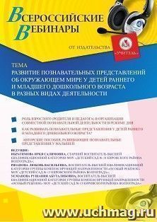 Участие в офлайн-вебинаре «Развитие познавательных представлений об окружающем мире у детей раннего и младшего дошкольного возраста в разных видах — интернет-магазин УчМаг