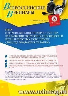 Участие в офлайн-вебинаре "Создание креативного пространства для развития творческих способностей детей и взрослых с ОВЗ: проект "Дом, где рождаются таланты"" — интернет-магазин УчМаг