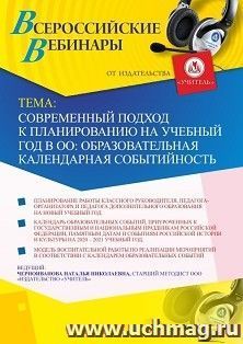 Участие в офлайн-вебинаре "Современный подход к планированию на учебный год в ОО: образовательная календарная событийность" (объем 4 ч.) — интернет-магазин УчМаг