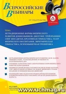 Участие в офлайн-вебинаре «Нетрадиционные формы физического развития дошкольников: джоггинг, трейлраннинг, синг шен джуан, креативная гимнастика, театр — интернет-магазин УчМаг