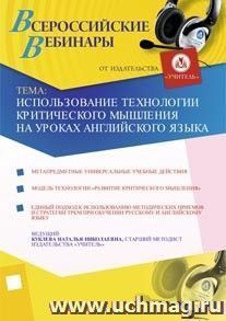 Участие в офлайн-вебинаре "Использование технологии критического мышления на уроках английского языка" (объем 2 ч.) — интернет-магазин УчМаг