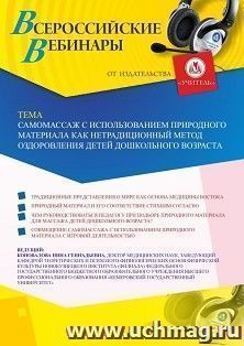 Участие в офлайн-вебинаре «Самомассаж с использованием природного материала как нетрадиционный метод оздоровления детей дошкольного возраста» (объем 2 ч.) — интернет-магазин УчМаг