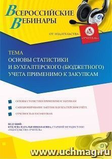 Участие в офлайн-вебинаре «Основы статистики и бухгалтерского (бюджетного) учета применимо к закупкам» (объем 2 ч.) — интернет-магазин УчМаг