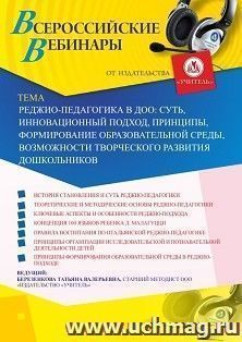Участие в офлайн-вебинаре «Реджио-педагогика в ДОО: суть, инновационный подход, принципы, формирование образовательной среды, возможности творческого развития — интернет-магазин УчМаг
