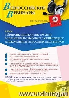 Участие в офлайн-вебинаре «Геймификация как инструмент вовлечения в образовательный процесс дошкольников и младших школьников» (объем 4 ч.) — интернет-магазин УчМаг